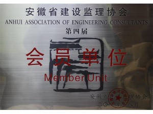 省監(jiān)理協(xié)會第四屆會員單位
