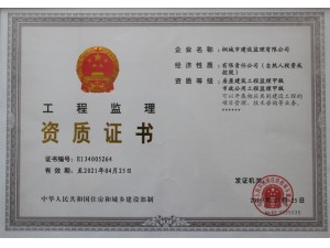 房屋建筑、市政公用工程監(jiān)理資質(zhì)證書